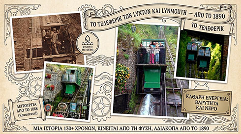 Ο Σιδηρόδρομος Lynton and Lynmouth λειτουργεί αδιάκοπα από το 1890 Ο Σιδηρόδρομος Lynton and Lynmouth λειτουργεί αδιάκοπα από το 1890