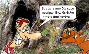 Ο άνθρωπος και η αλεπού...